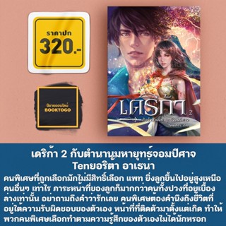 (พร้อมส่ง) เดริก้า 2 กับตำนานมหายุทธ์จอมปีศาจ Tenยอริต้า อาเธน่า