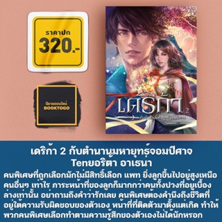 (พร้อมส่ง) เดริก้า 2 กับตำนานมหายุทธ์จอมปีศาจ Tenยอริต้า อาเธน่า