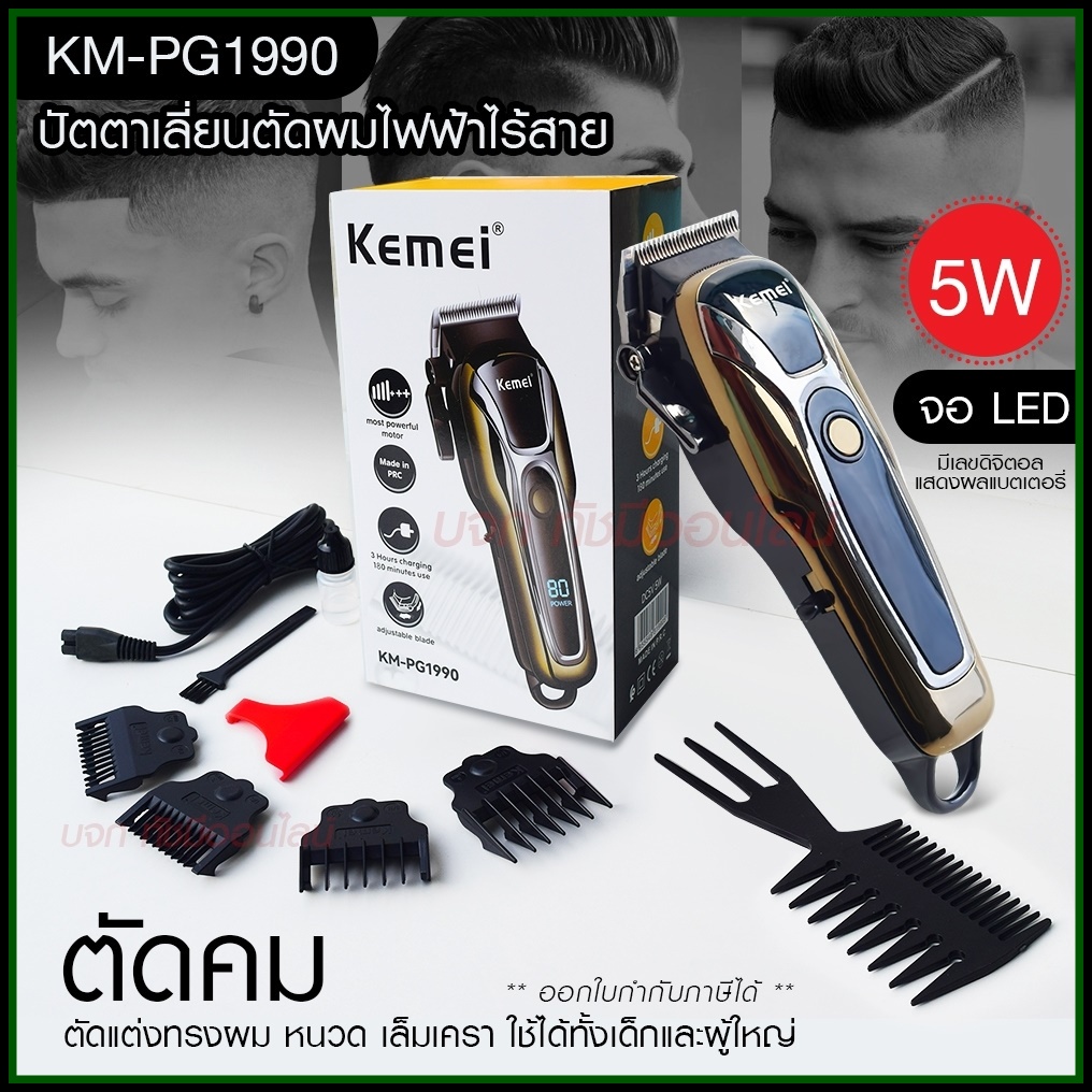 Kemei ปัตตาเลี่ยนตัดผม Kemei KM-PG1990 แบตเตอเลี่ยนตัดผม ไร้สาย KM-1031 KM-1032 KM-809A KM-1990 Km-7