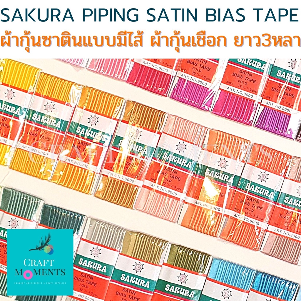 CRAFT MOMENTS: ผ้ากุ้นเชือก SAKURA ยาว3หลา (2.7 m) ผ้าซาติน SATIN PIPING BIAS TAPE ผ้าต่วน มีไส้