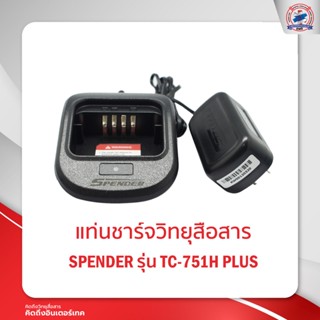 แท่นชาร์จ SPENDER  รุ่น TC-741H/TC-751H PLUS