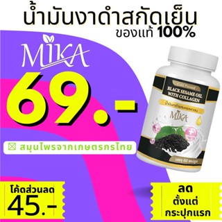 🔥โรงงานผลิตมีเรทราคาส่ง🔥 Mika - มิกะ น้ำมันงาดำเซซามินผสมคอลลาเจนสกัดเย็น 60แคปซูล สมุนไพรแท้100%