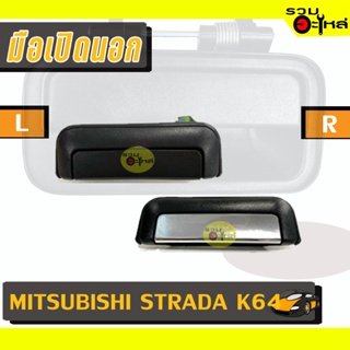 มือเปิดนอก For: MITSUBISHI STRADA K64 ดำ/ชุบ L/R 📍รหัสสั่งซื้อ : A64L/R,A83L/R (📍ราคาข้าง)