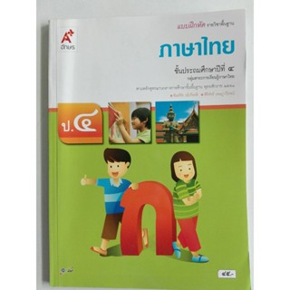 แบบฝึกหัด ภาษาไทย ป.4 อจท. 45.00 8858649127525