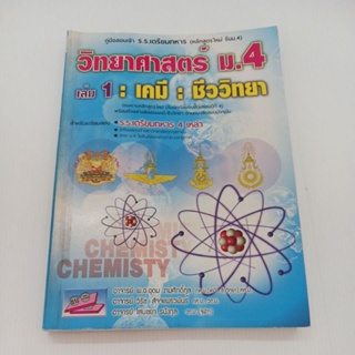 คู่มือสอบเข้า รร. เตรียมทหาร (หลักสูตรใหม่ รับม.4)เล่ม1: เคมี:ชีววิทยา