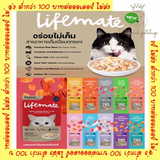 (ซอง) Lifemate อาหารแมว อร่อยไม่เค็ม ชนิดเปียก ขนาด 60g 💋ส่งเมื่อสั่งซื้อ 100บาทขึ้นไป 💋อ่านรายละอียดก่อนซื้อ💋