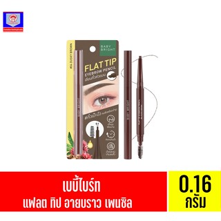 เบบี้ไบร์ท แฟลต ทิป อายบราว เพนซิล 0.16กรัม