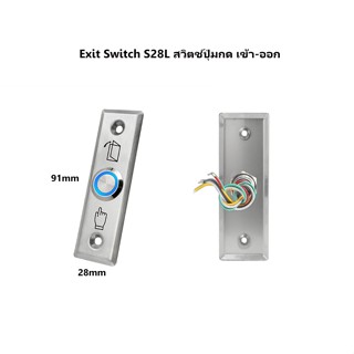 Exit Switch สวิตช์ปุ่มกด เข้า-ออก ประตู (สแตนเลส)