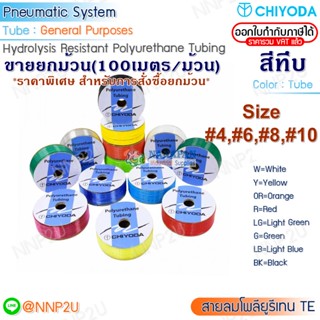 ขายยกม้วนราคาพิเศษ สายลมพียู (Polyuretrane) CHIYODA  #TE-4x2.5 #TE-6 #TE-8 #TE-10  สีดำ ขาว เหลือง แดง ส้ม ฟ้า เขียว