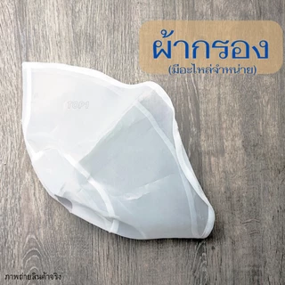 ผ้ากรองน้ำเต้าหู้ ถุงกรองน้ำเต้าหู้ ถุงกรอง เครื่องทำน้ำเต้าหู้ เครื่องโม่ถั่วเหลืองแยกกาก รุ่น ET-05 ET-06 Eton แท้