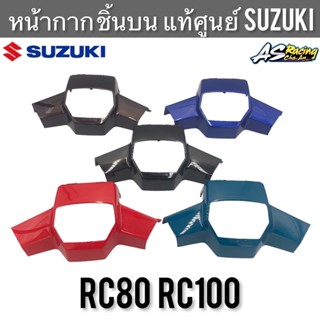 หน้ากาก ชิ้นบน แท้ศูนย์ SUZUKI RC80 RC100 กุญแจคอ ฝาครอบแฮนด์บน หน้ากากแฮนด์บน หน้ากากหน้า หน้ากากบน อาซี80 อาซี100