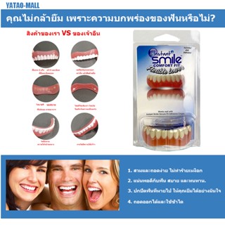 ซิลิโคนบน/ล่างฟันปลอม Perfect Laugh Veneers ฟันปลอมวางเครื่องมือสุขอนามัยในช่องปากฟันปลอม Instant Smile ปิดฟันหายหรือไม่