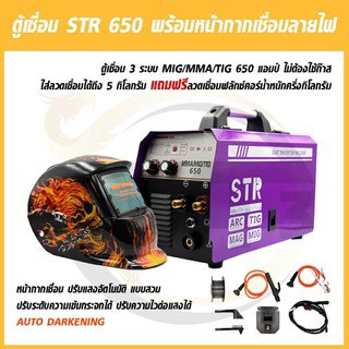 แพคคู่ตู้เชื่อมไฟฟ้า STR 2 ระบบ MIG/MMA 650A แถมลวด+หน้ากากเชื่อมปรับแสงอัตโนมัติ(ลายไฟghost rider)