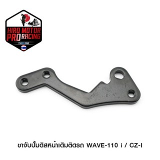 ขาจับปั้ม WAVE-110I /CZ-I