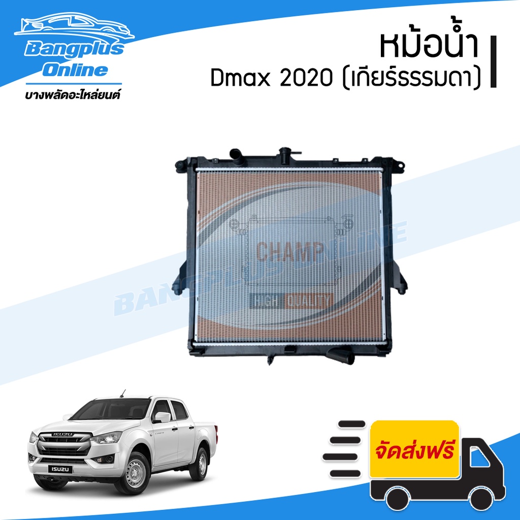 หม้อน้ำ Isuzu Dmax (ดีแม็ก) 2020/2021/2022/203 (เกียร์ธรรมดา)(หนา26มิล) - BangplusOnline