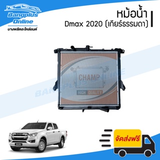 หม้อน้ำ Isuzu Dmax (ดีแม็ก) 2020/2021/2022/203 (เกียร์ธรรมดา)(หนา26มิล) - BangplusOnline