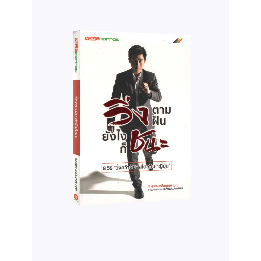 Learning Station - หนังสือวิ่งตามฝัน ยังไงก็ชนะ