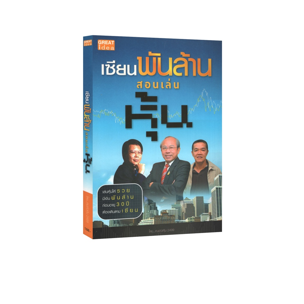 Learning Station - หนังสือเซียนพันล้านสอนเล่นหุ้น