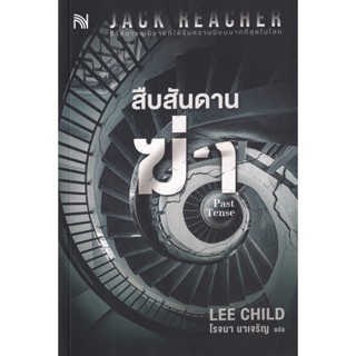 Se-ed (ซีเอ็ด) : หนังสือ สืบสันดานฆ่า  Past Tense