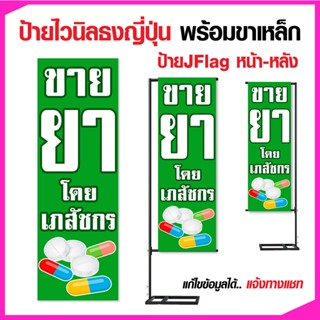 ป้ายไวนิล ธงญี่ปุ่่น ป้ายร้านขายยา ได้ทั้งไวนิลพร้อมขาตั้งเหล็ก แก้ไขข้อมูลได้แจ้งทางแชท