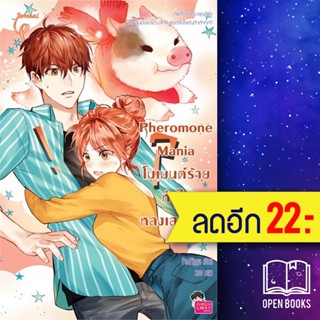 Pheromone Mania โมเมนต์ร้าย หัวใจหลงเสน่ห์รัก | แจ่มใส PeePigga