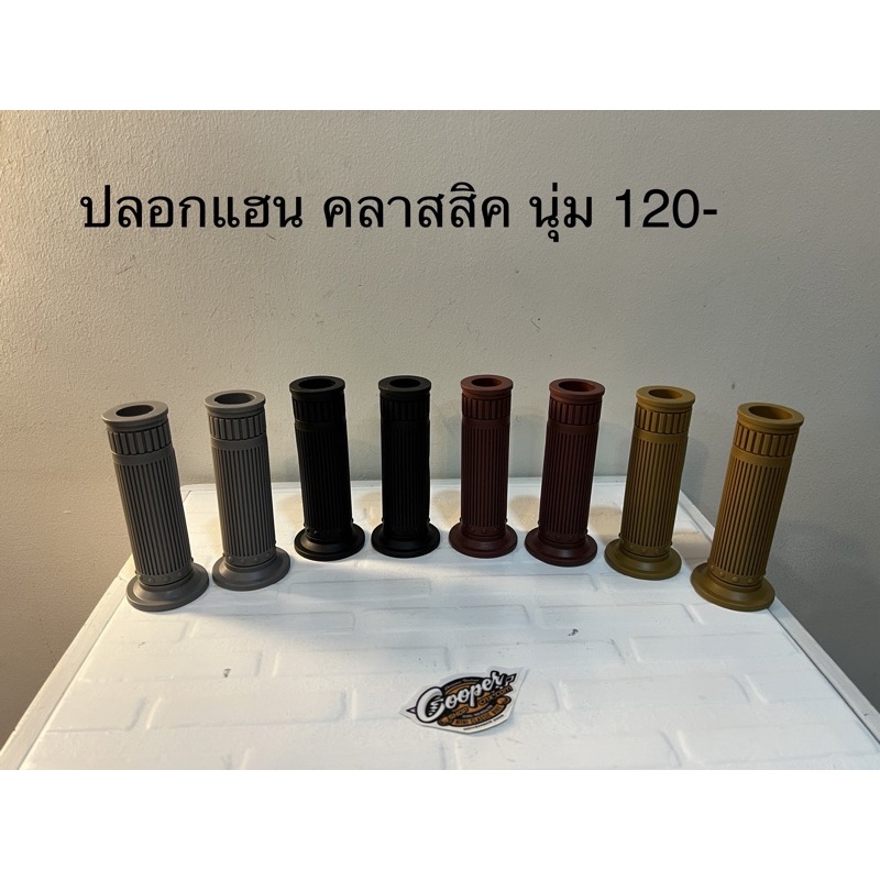ปลอกแฮนด์ หนึบนุ่ม คลาสสิค 4 สี 22.2 , 7/8
