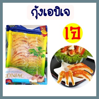 กุ้งเจ (กุ้งเอบิเจ) โยตา อาหารเจ อาหารวีแกน อาหารมังสวิรัติ ขนาดใหญ่ 450 กรัม เล็ก 180 กรัม ทำสุกี้ ต้มยำ มีขนาดเล็กใหญ่