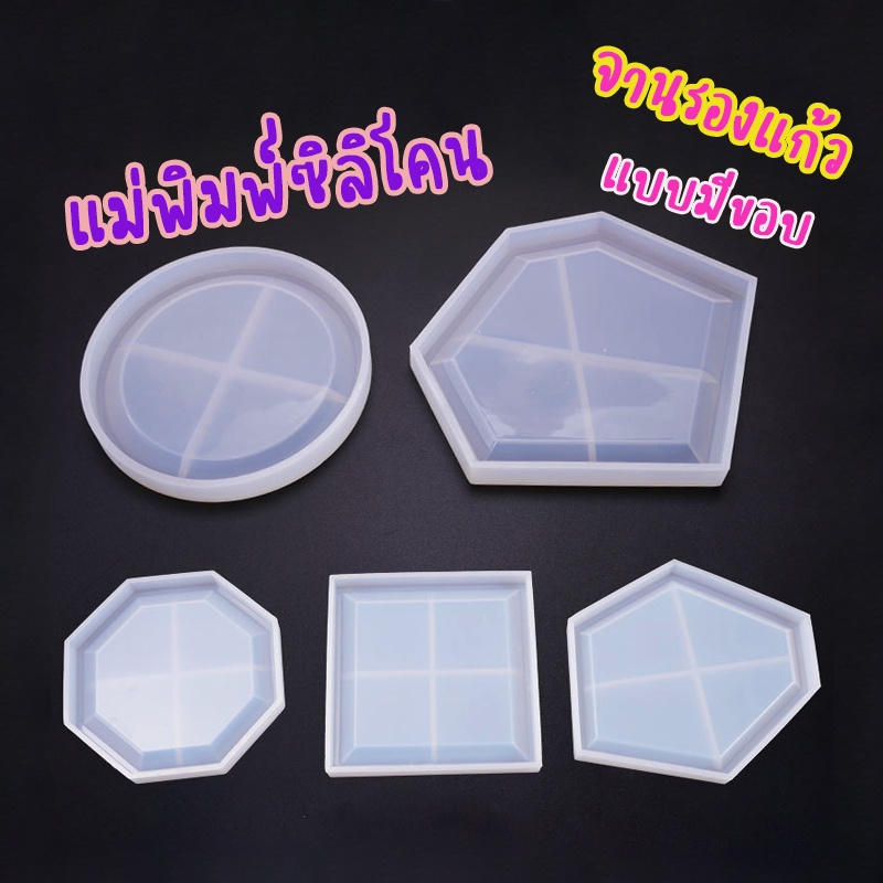 พร้อมส่ง!! แม่พิมพ์ซิลิโคน แผ่นรองแก้ว แบบขอบเหลี่ยม (04DY057)