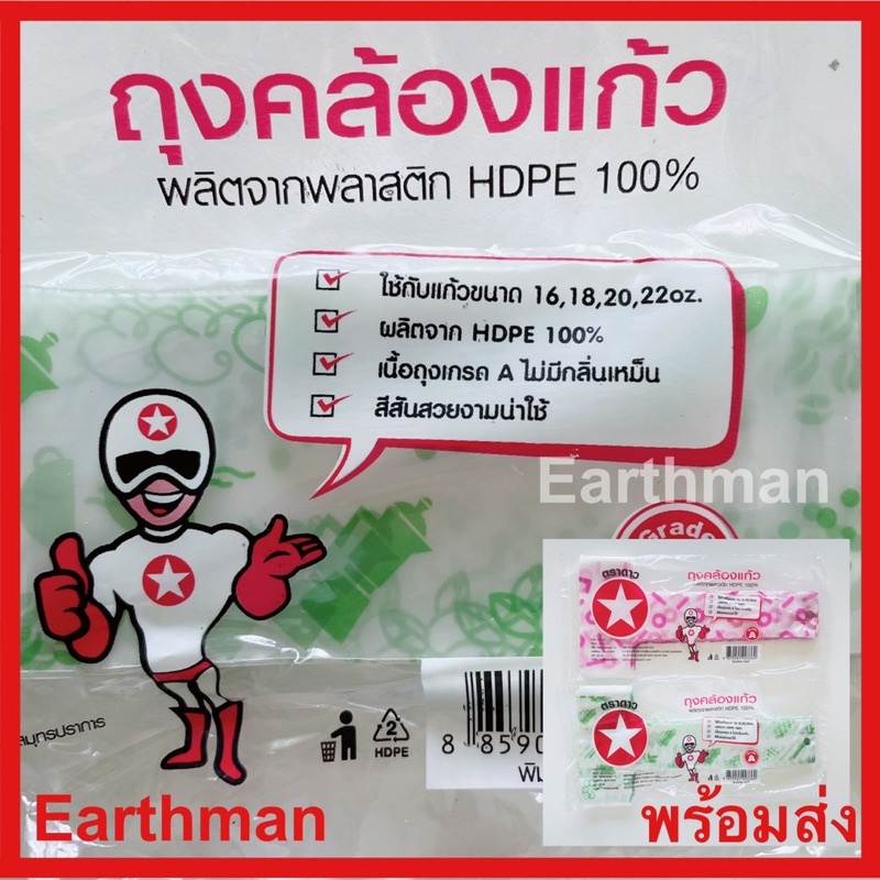 ใหม่!!! ถุงคล้องแก้ว สายเดี่ยว ขนาด 5x10 นิ้ว พิมพ์ลาย บรรจุ 100 ใบ ตราดาว สำหรับแก้ว 16,18,20,22 ออนซ์_Earthman