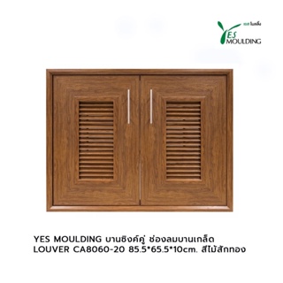 YES MOULDING บานซิงค์คู่ ช่องลมบานเกล็ด LOUVER CA8060-20 85.5*65.5*10cm. สีไม้สักทอง