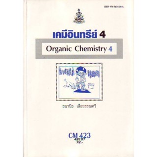 CM423 (CH423) (CMS4203) 49197 เคมีอินทรีย์ 4