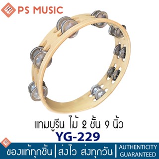 แทมบูรีนไม้ 2 ชั้น 9 นิ้ว รุ่น YG-229 | 2-Layer 9" Wooden Tambourine | 24 Metal Jingles