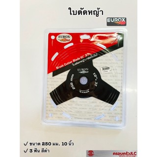 *EUROX ใบตัดหญ้า / ตัดใบไม้ ขนาด 10 นิ้ว สำหรับเครื่องตัดหญ้า มี 3 ฟัน สีดำ รหัส 004421