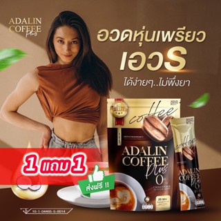 {พร้อมส่งของแท้} #กาแฟอดาลิน กาแฟลดน้ำหนัก ลงไว คุมหิว อิ่มนาน สูตรMCT oil ( 1แถม1 50 ซอง)