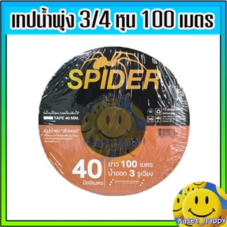 เทปน้ำพุ่ง 3/4 (หกหุน - 40 มม.) ยาว 100 ม. 3 รูน้ำ ยี่ห้อ spider