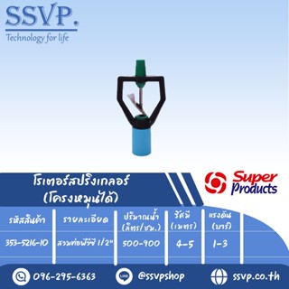 สปริงเกลอร์โรเตอร์ ใบพัดสแตนเลส โครงหมุนได้ รุ่น SPC-6  รหัส 353-5216-10  สวมท่อพีวีซี 1/2" (แพ็ค 10 ตัว)