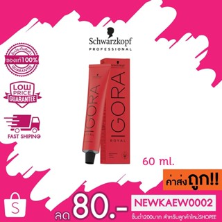 (กล่องแดงเฉพาะสี) โทนแม่สี โทนสีใหม่ Schwarzkopf Igora Royal color ชวาสคอฟ อีโกร่า รอยัล ยาย้อมสีผม 60มล.