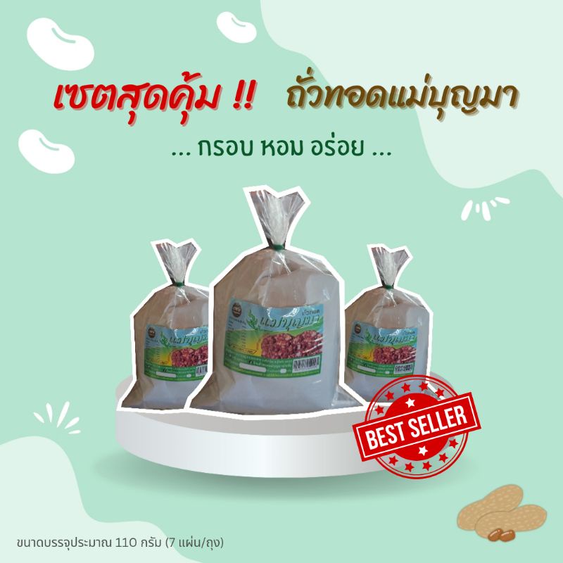 เซต 3 ถุง สุดคุ้ม ถั่วทอดแม่บุญมา ของดีของฝากจากอำเภอศรีสำโรง จังหวัดสุโขทัย กรอบ มัน อร่อย บรรจุ 7 แผ่น/ถุง (200 กรัม)