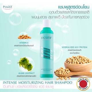 🚛ส่งฟรี POSITIF INTENSE MOISTURIZING HAIR SHAMPOO โพสิทีฟ อินเทนซ์ มอยส์เจอร์ไรซิ่ง แฮร์ แชมพู ยาสระผม ลดการขาดร่วง