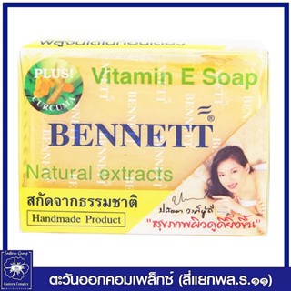 *Bennett เบนเนท สบู่วิตามินอีผสมขมิ้น (สีเหลือง) 130 กรัม 4734