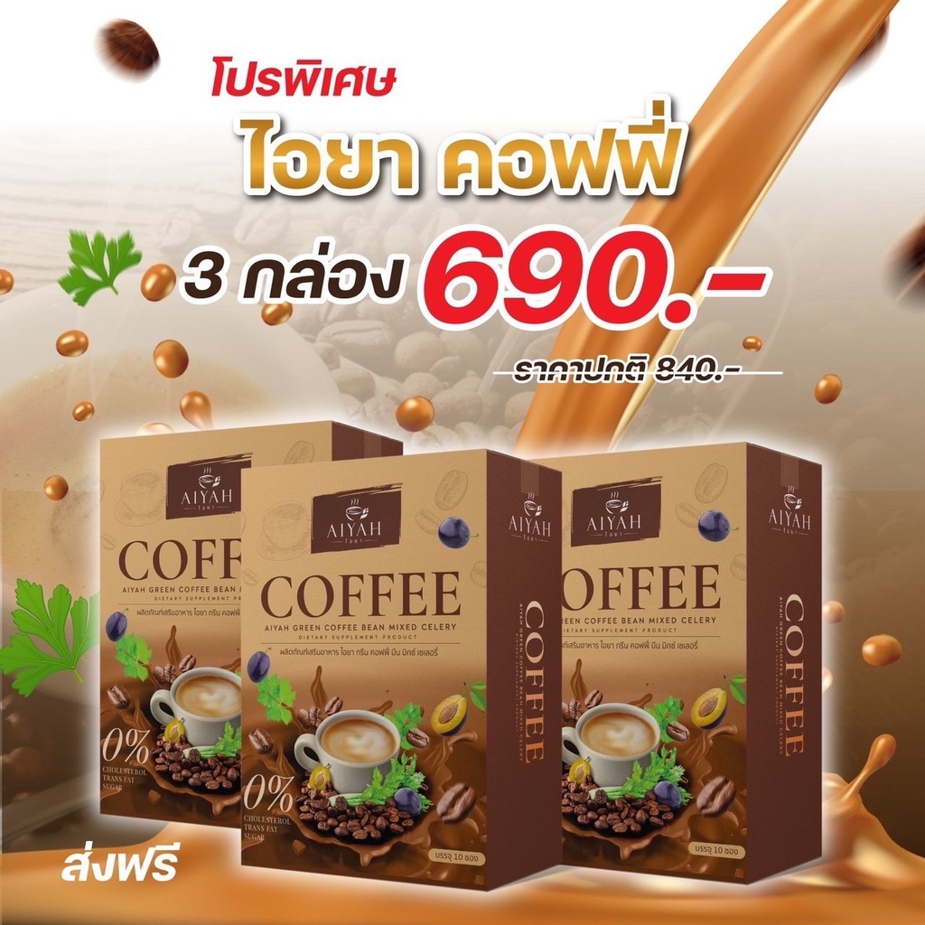 [3กล่อง] AIYAH กาแฟ ไอยา คอฟฟี่ ⭐️ กาแฟลดน้ำหนักคุมหิว อิ่มนาน ลดหุ่น ลดพุง ขับถ่ายคล่อง ลดไขมัน กาแฟผัก สกัดจากธรรมชาติ