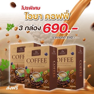 [3กล่อง] AIYAH กาแฟ ไอยา คอฟฟี่ ⭐️ กาแฟลดน้ำหนักคุมหิว อิ่มน…
