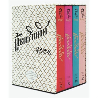 ผู้ชนะสิบทิศ พิมพ์ครั้งที่ 2 (บรรจุกล่อง Boxset)