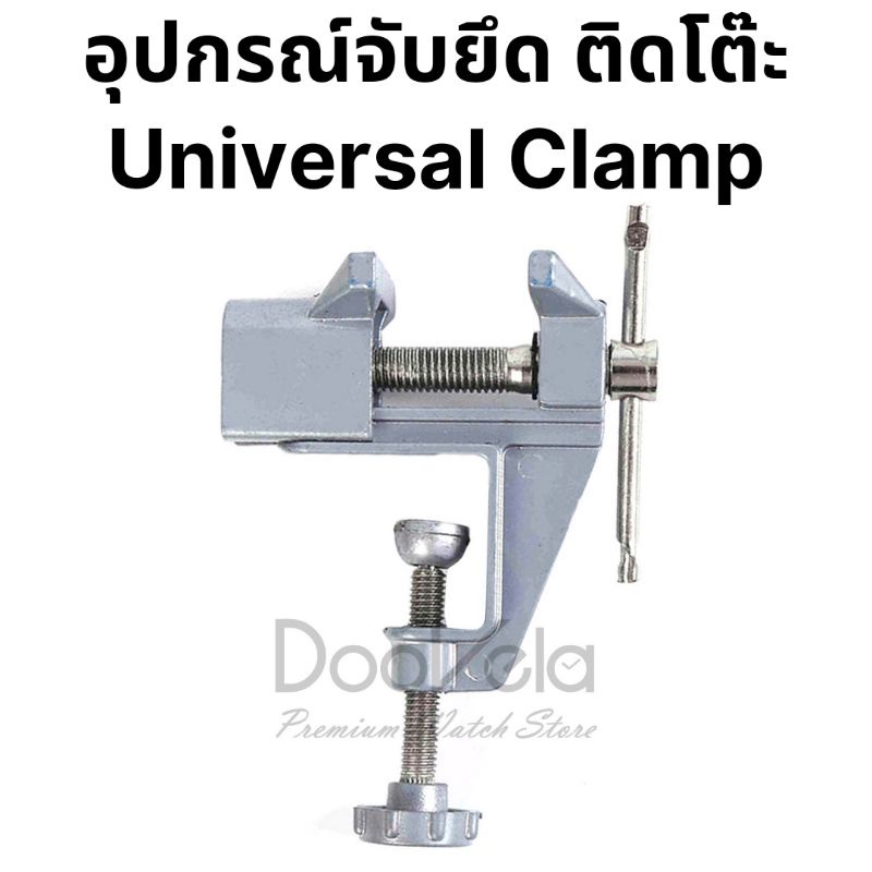 Universal Clamp อุปกรณ์จับชิ้นงาน ยึดโต๊ะ