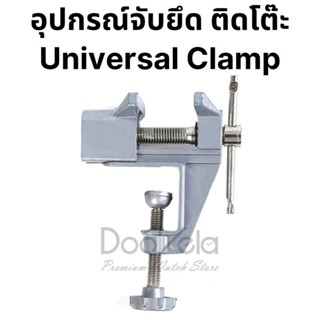 Universal Clamp อุปกรณ์จับชิ้นงาน ยึดโต๊ะ