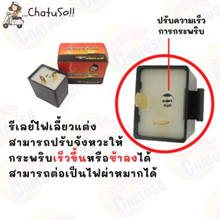 รีเลย์ไฟเลี้ยว แต่ง 12V สามารถปรับการกระพริบเร็วขึ้นหรือช้าลงได้ สามารถต่อเป็นไฟผ่าหมากได้