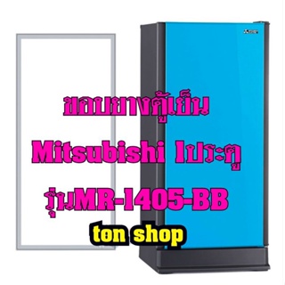 ขอบยางตู้เย็น Mitsubishi 1ประตู รุ่นMR-1405-BB