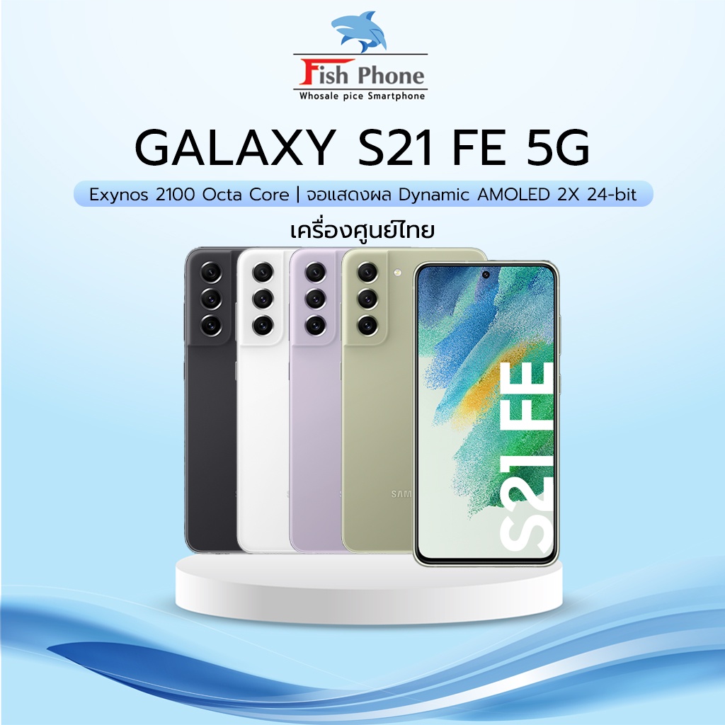 Samsung Galaxy S21 FE 5G ใหม่ศูนย์ไทยเคลียร์สต๊อก กล้องสวยคมชัด โทรศัพท์มือถือ samsung