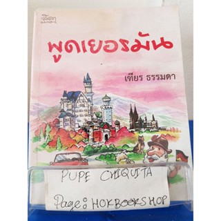 พูดเยอรมัน / เฑียร ธรรมดา / หนังสือภาษา / 5พย.