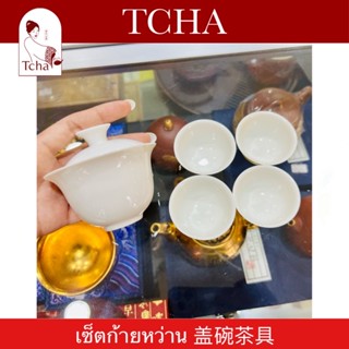 TCHA | เซ็ตก้ายหว่านชงชากังฟู 盖碗茶具 Gaiwan Tea Making Accessories